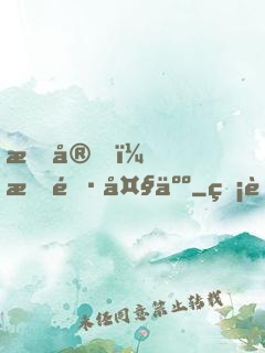 晚安，族長大人